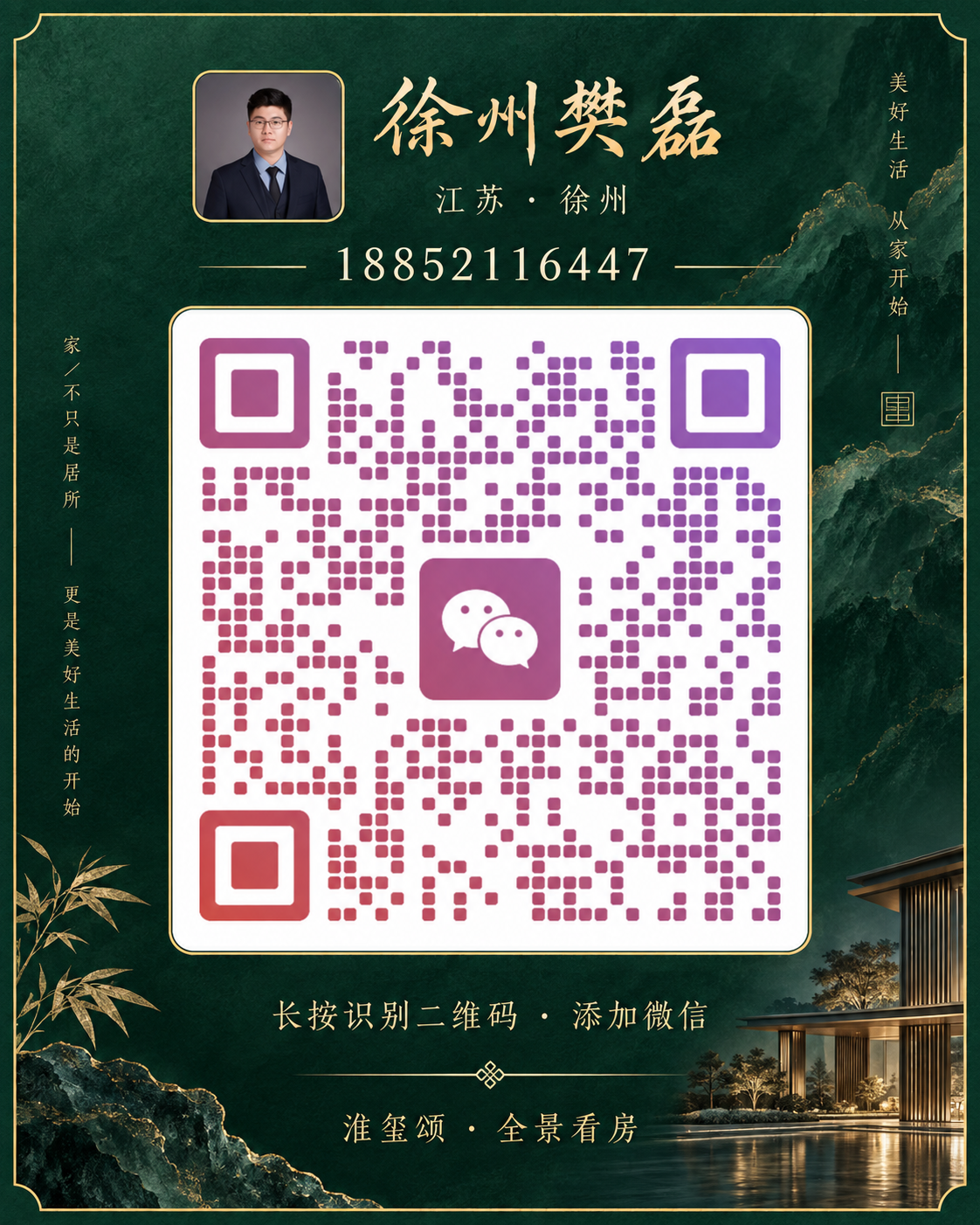 徐州樊磊的微信名片，电话18852116447